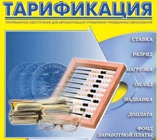 Мұғалімдердің еңбекақысын есептеу тарификациясы