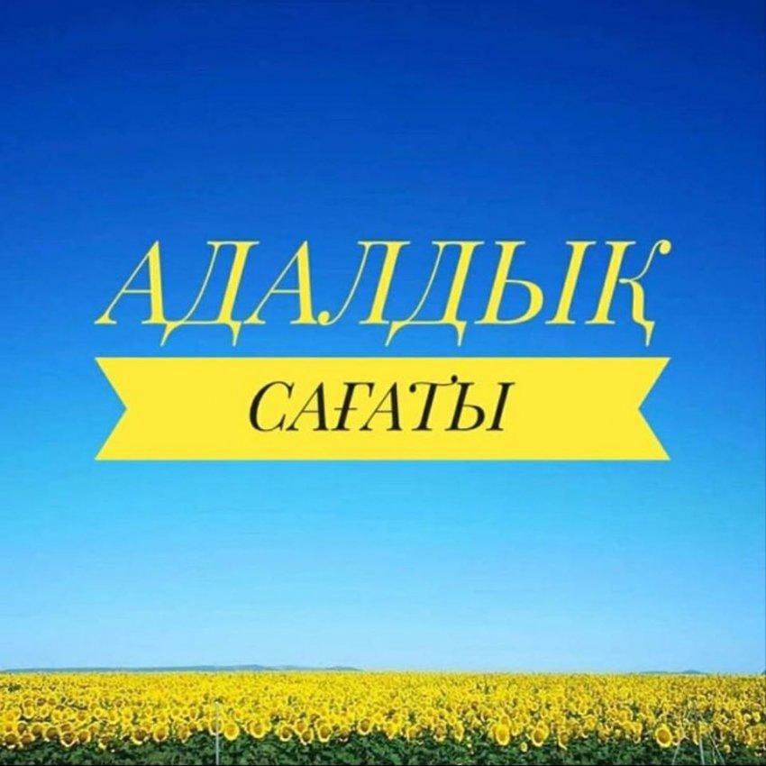 «Ар-намысты арқалаған рухты батыр Бауыржан» тақырыбындағы «Адалдық сағаты»