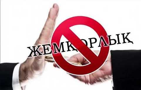 СЫБАЙЛАС ЖЕМҚОРЛЫҚҚА ҚАРСЫ КӨРКЕМ ФИЛЬМ