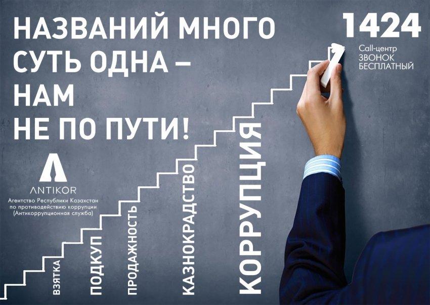 Жемқорлыққа жол жоқ