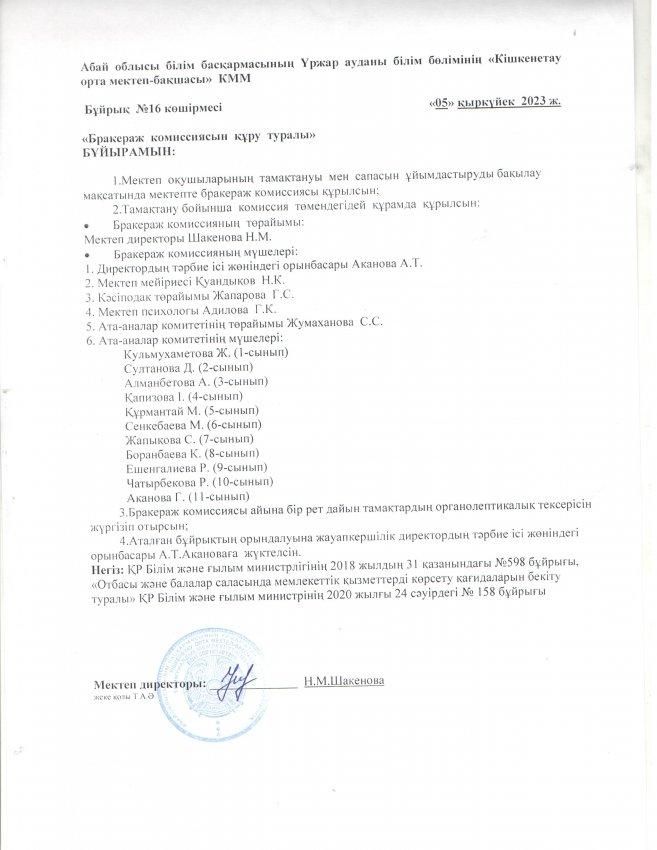 Бракераж бұйрық