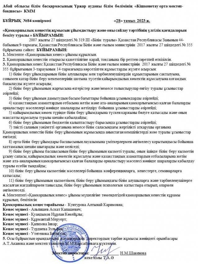 Қамқоршылық кеңес бұйрығы