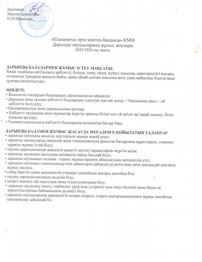 Дарынды оқушылармен жұмыс